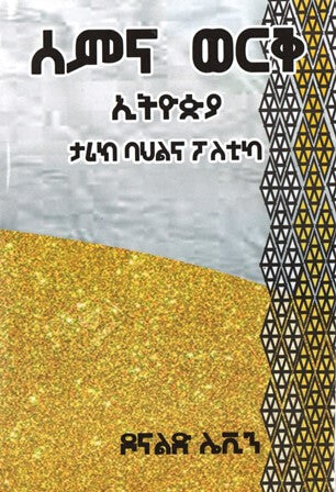 ሰምና ወርቅ ፡ ኢትዮጵያ ታሪክ ባህልና ፖለቲካ