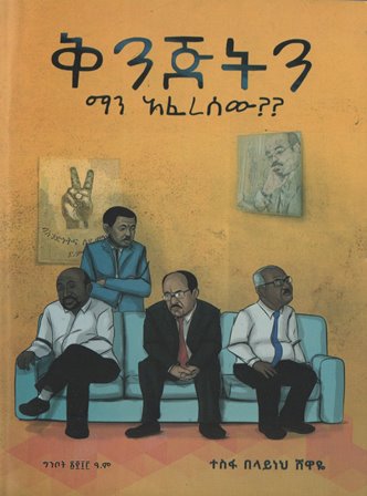 ቅንጅትን ማን አፈረሰው?