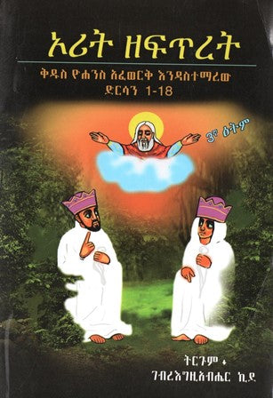 ኦሪት ዘፍጥረት ድርሳን 1-18