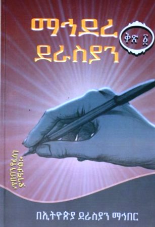 ማኅደረ ደራስያን