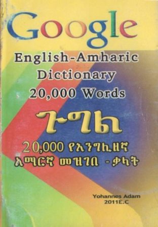 ጉግል 20,000 የእንግሊዘኛ አማርኛ መዝገበ
 ቃላት