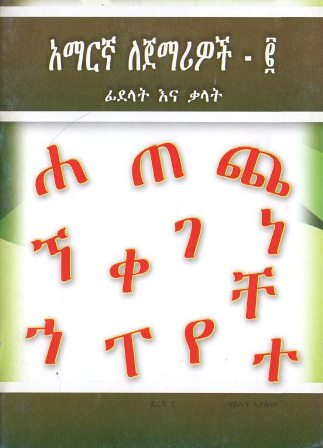 አማርኛ ለጀማሪዎች - ፪ ፊደላት እና ቃላት