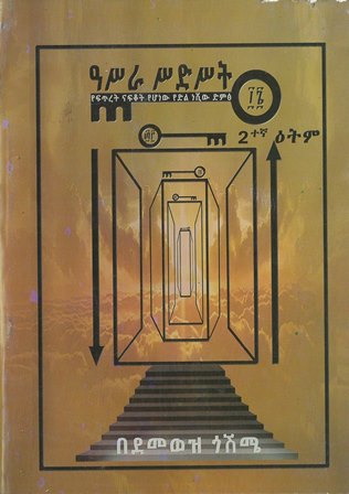 ዓሥራ ሥድስት