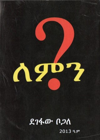 ለምን?