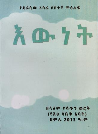 እውነት