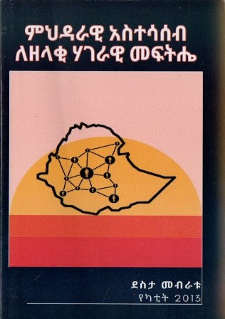 ምህዳራዊ አስተሳሰብ ለዘላቂ ሃገራዊ መፍትሔ