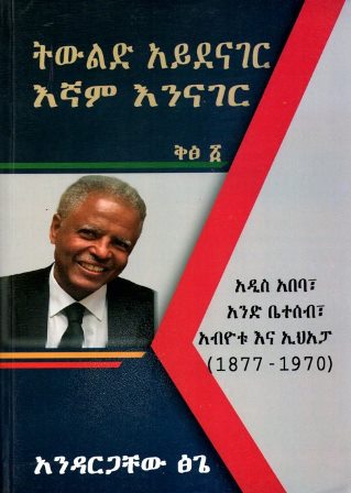 ትውልድ አይደናገር አኛም እንናገር ቅፅ 1