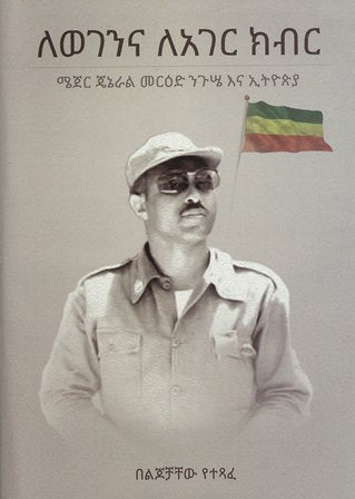 ለወገንና ለአገር ክብር