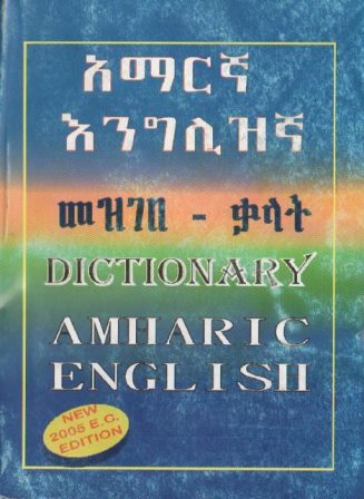 አማርኛ እንግሊዘኛ መዝገበ - ቃላት