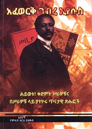 አፈወርቅ ገብረ ኢየሱስ