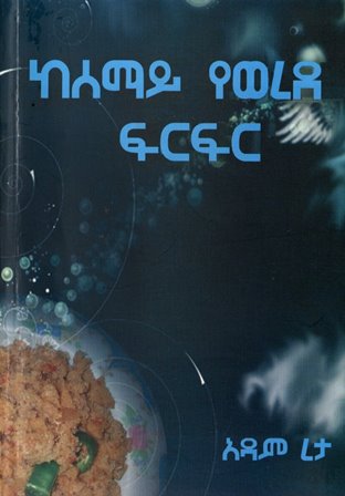ከሰማይ የወረደ ፍርፍር
