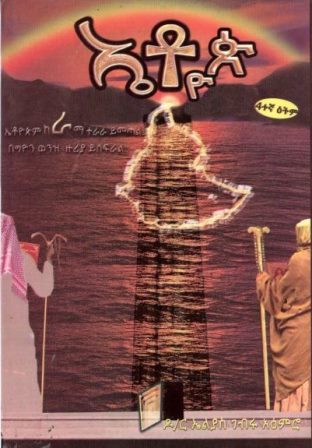 ኤቶዮጵ